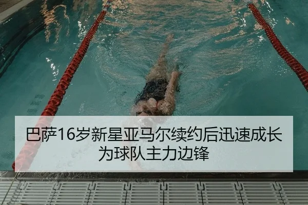 巴萨16岁新星亚马尔续约后迅速成长为球队主力边锋